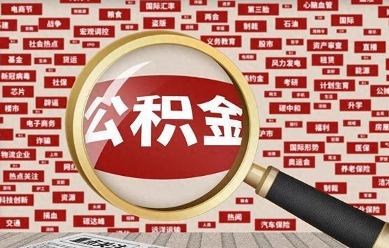 公积金每个人都要交吗-平阳公积金代办平台